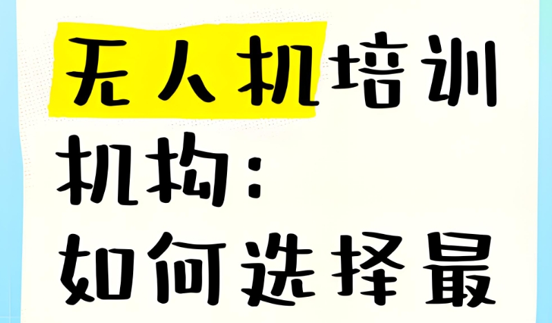 无人机培训机构