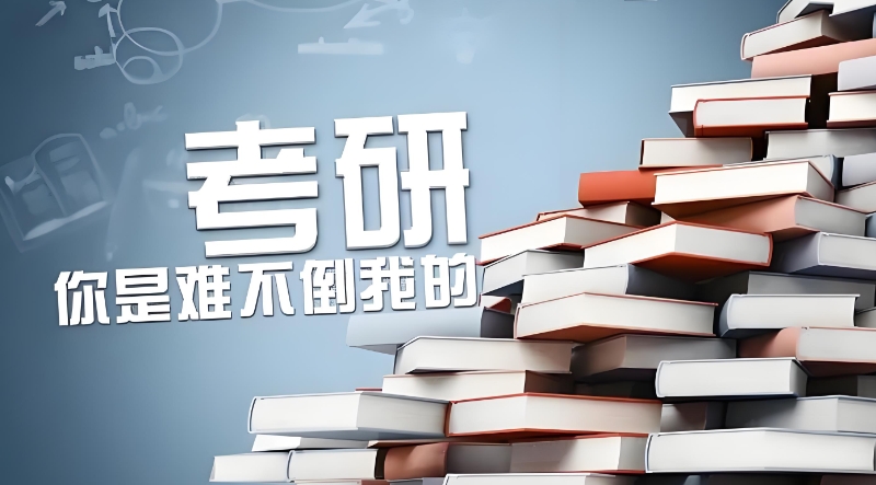 考研机构