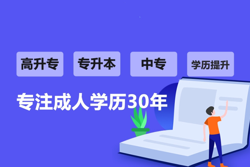 推荐2025年学历提升教育咨询机构十大排行榜