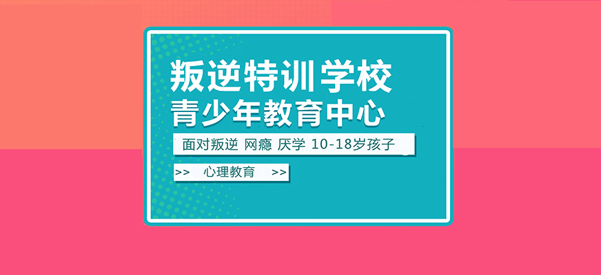 叛逆期孩子管教封闭式学校 叛逆期孩子管教封闭式学校