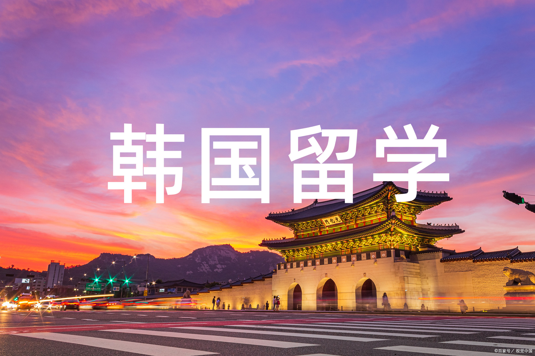 国内10大艺术类韩国留学中介推荐名单