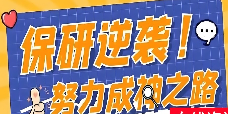保研全程辅导培训机构