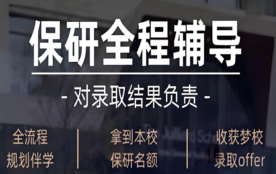 保研全程辅导培训机构