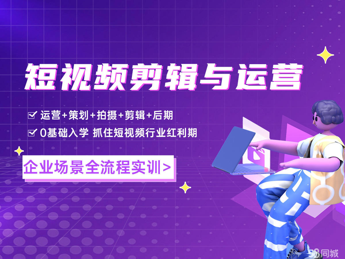 公布2025年短视频制作运营培训机构十大排名 公布2025年短视频制作运营培训机构十大排名