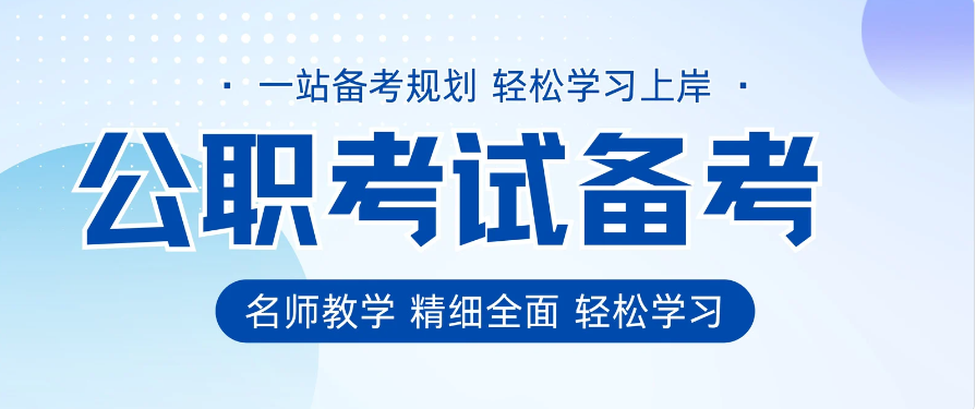 力荐江苏考公考编辅导机构全新前十排名榜列表