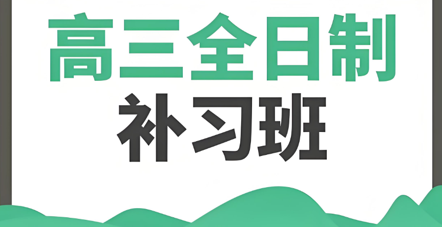 全日制高三冲刺补课机构