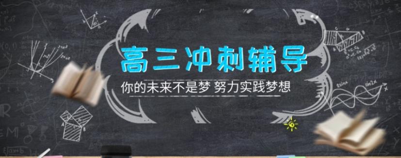 全日制高三冲刺补课机构