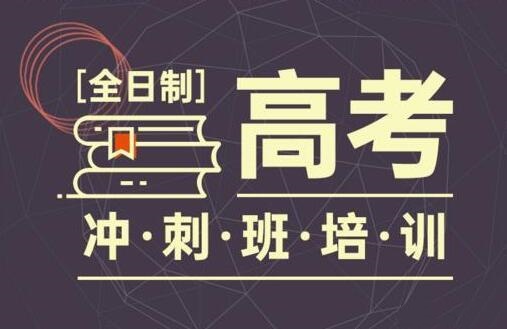 全日制高三冲刺补课机构