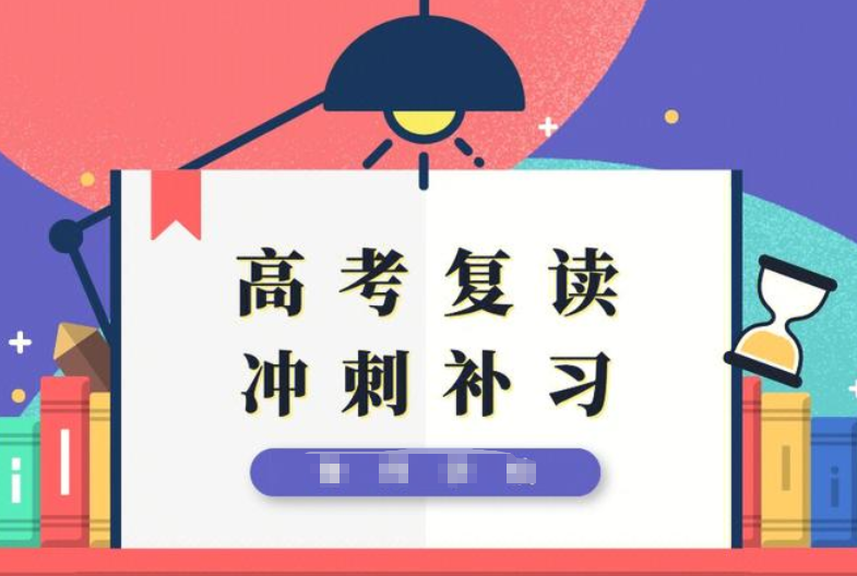 高考复读学校，高考复读班，高四冲刺辅导，中高考复读规划