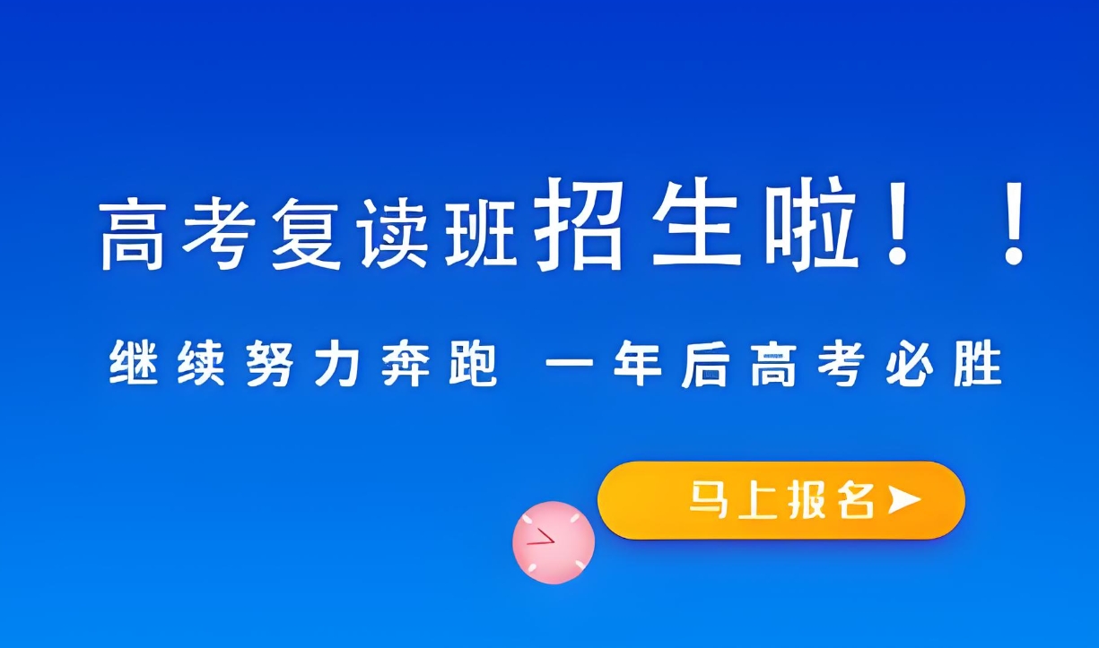 高考复读学校，高考复读班，高四冲刺辅导，中高考复读规划