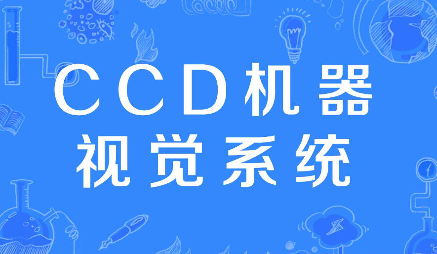 热门10大CCD机器视觉工程师培训学校排行榜 热门10大CCD机器视觉工程师培训学校排行榜