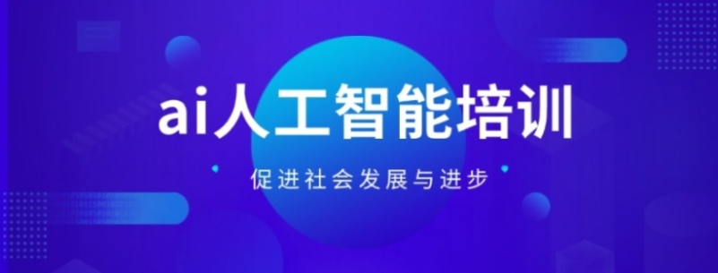人工智能培训机构