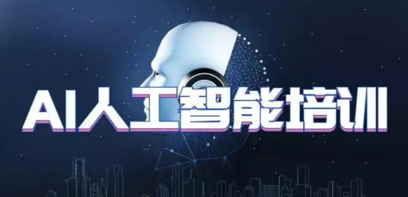 人工智能培训机构