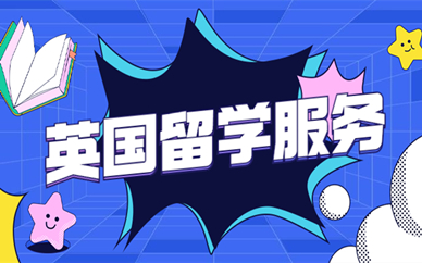 比较推荐的英国留学中介十大排行榜更新必看 比较推荐的英国留学中介十大排行榜更新必看