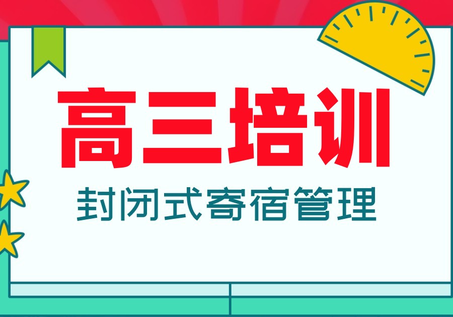 高三备考全面补习机构