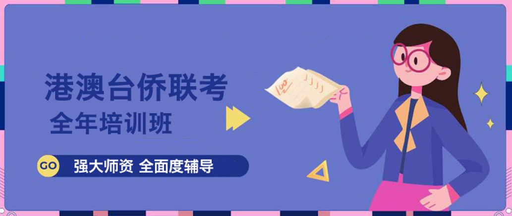 港澳台华侨联考培训学校 港澳台华侨联考培训学校