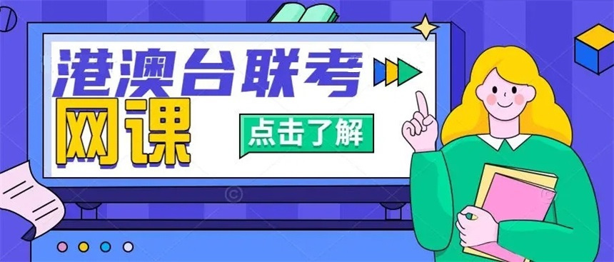 港澳台华侨联考培训学校 港澳台华侨联考培训学校