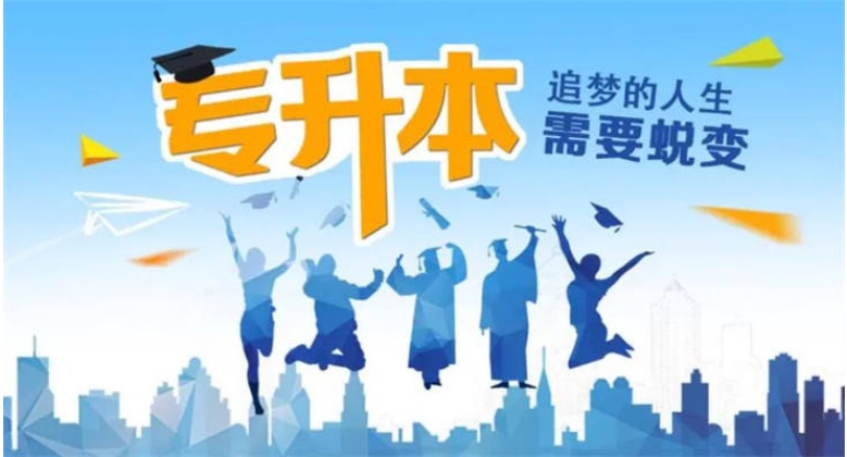 黑龙江专升本教育机构 黑龙江专升本教育机构