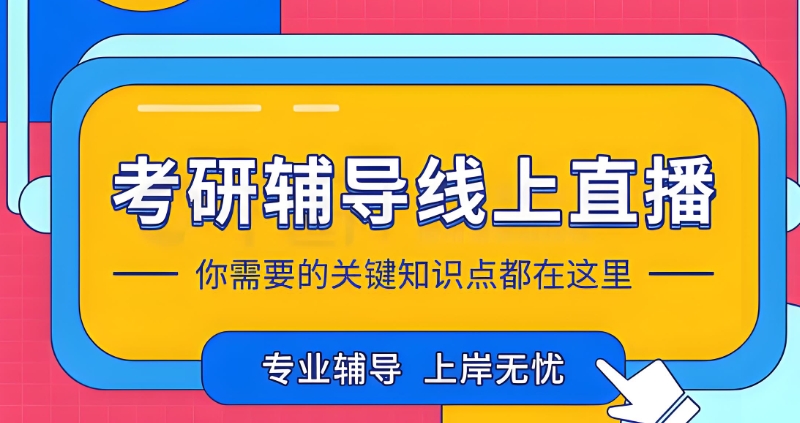 考研线上培训