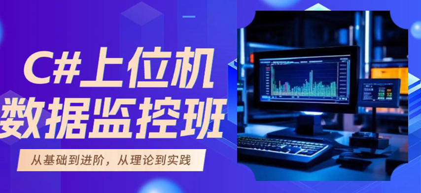 职业新赛道!C#上位机正规10大培训机构实力排名口碑全览.jpg 职业新赛道!C#上位机正规10大培训机构实力排名口碑全览.jpg