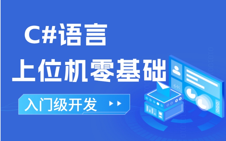 职业新赛道!C#上位机正规10大培训机构实力排名口碑全览.jpg 职业新赛道!C#上位机正规10大培训机构实力排名口碑全览.jpg