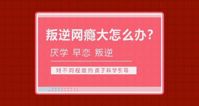 青少年叛逆戒网瘾学校 青少年叛逆戒网瘾学校