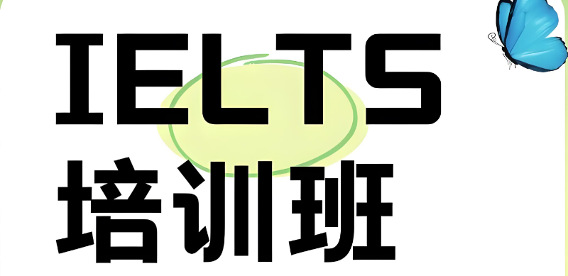 雅思英语考试辅导班
