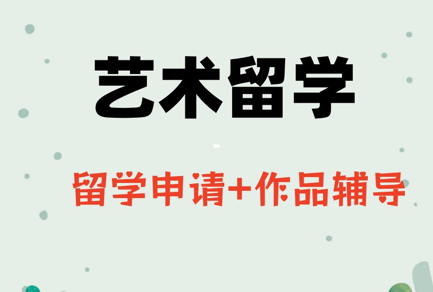 力推2026年度艺术留学申请指导机构TOP热榜前十名发布9.jpg