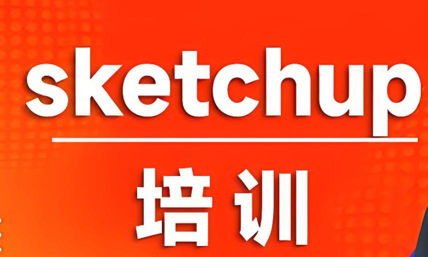 SketchUp培训