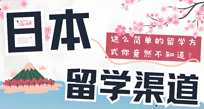 赴日留学申请机构