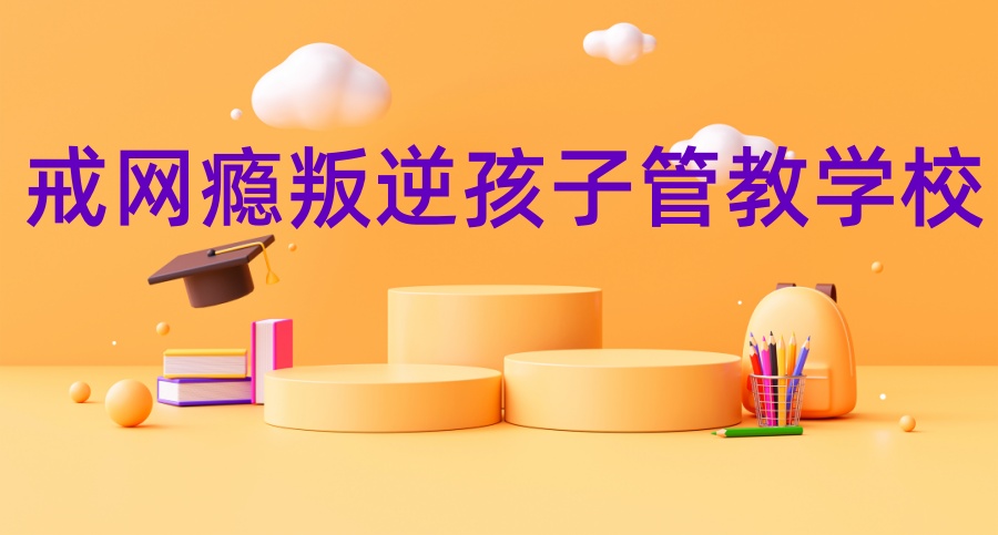 青少年叛逆戒网瘾军事化管教学校 青少年叛逆戒网瘾军事化管教学校