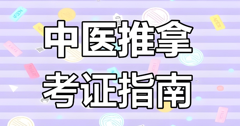 中医推拿按摩师培训 中医推拿按摩师培训
