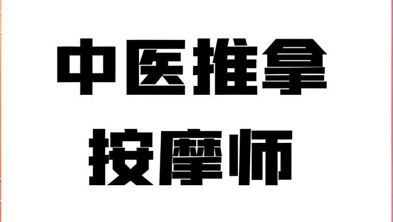 中医推拿按摩师 中医推拿按摩师