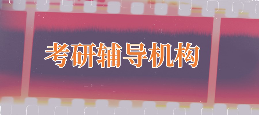 考研补课封闭式全托机构