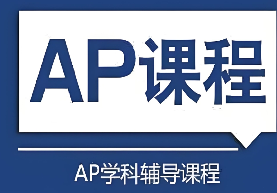 厦门AP课程培训机构 厦门AP课程培训机构