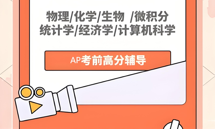 AP课程培训机构