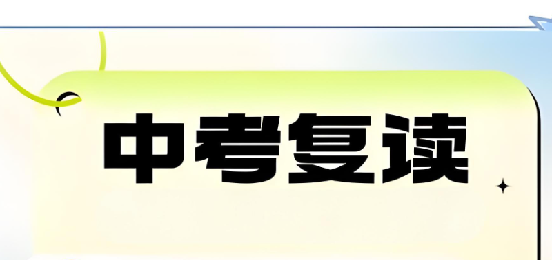中考复读