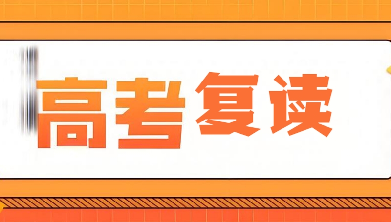 高考复读