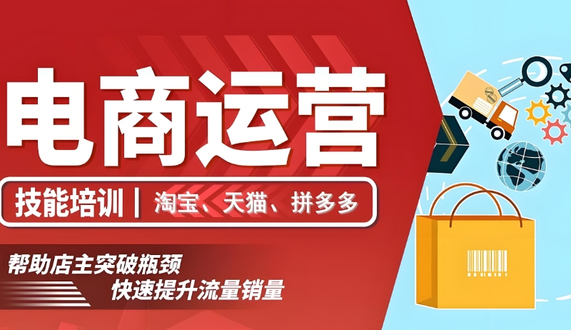 电商运营培训