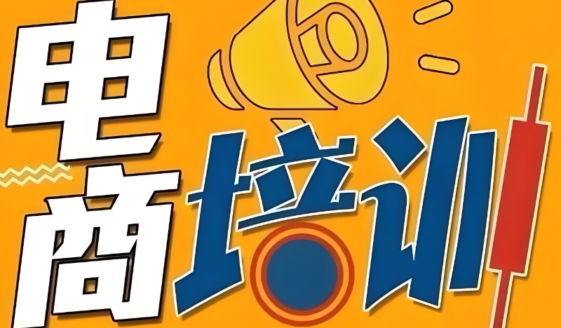 电商培训