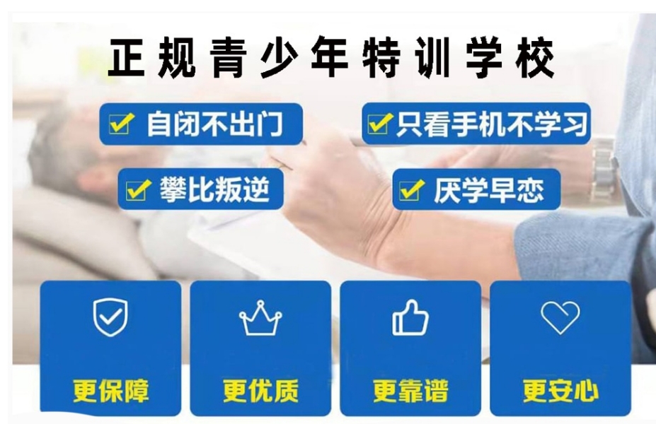 广东佛山叛逆网瘾少年封闭式特训学校排名前五家推荐