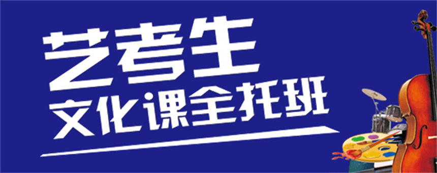 广州艺考生文化课补习学校 广州艺考生文化课补习学校