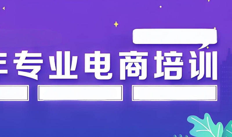 电商运营培训