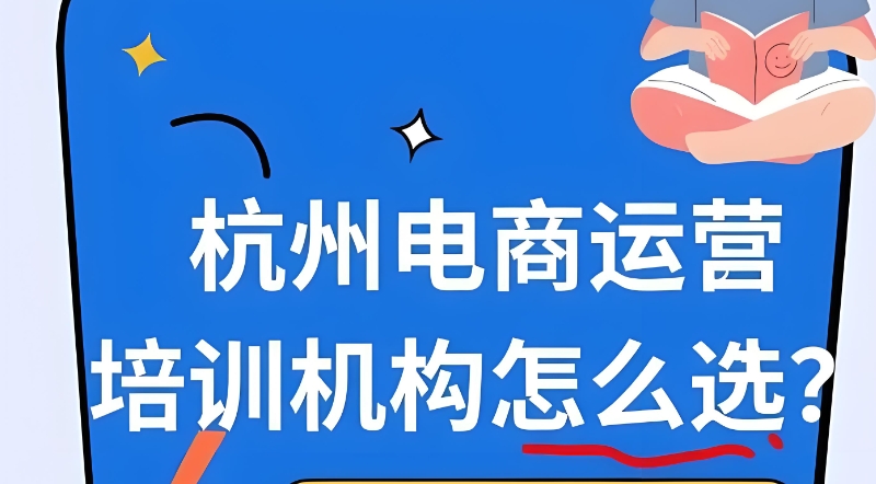 电商运营培训机构