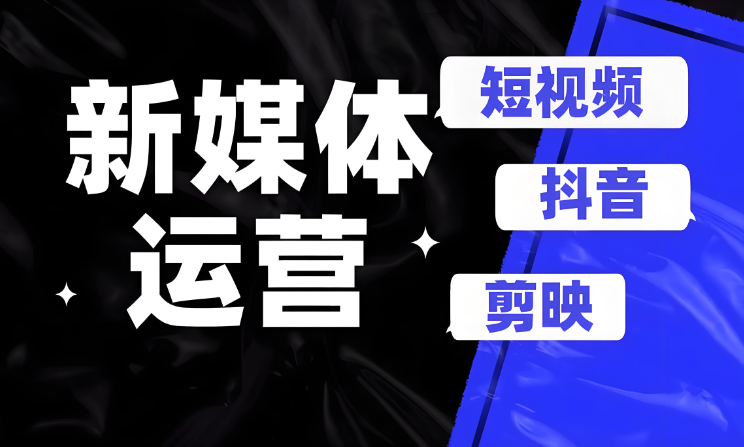 新媒体运营培训机构