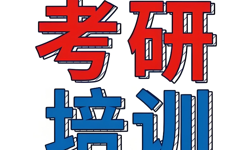 考研培训
