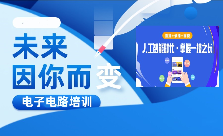 上海电子工程师培训机构 上海电子工程师培训机构