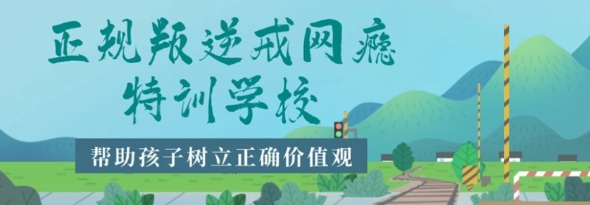 叛逆戒网瘾学校