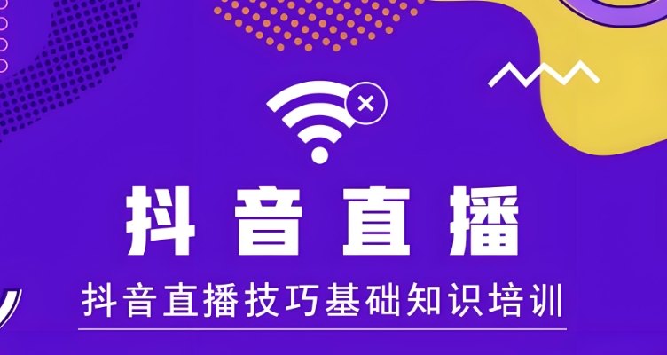 广州抖音直播带货培训机构前十名人气排行榜
