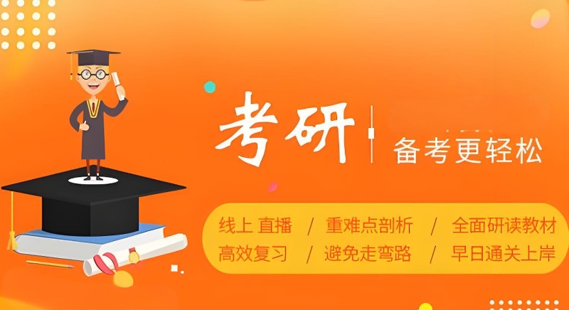 考研辅导